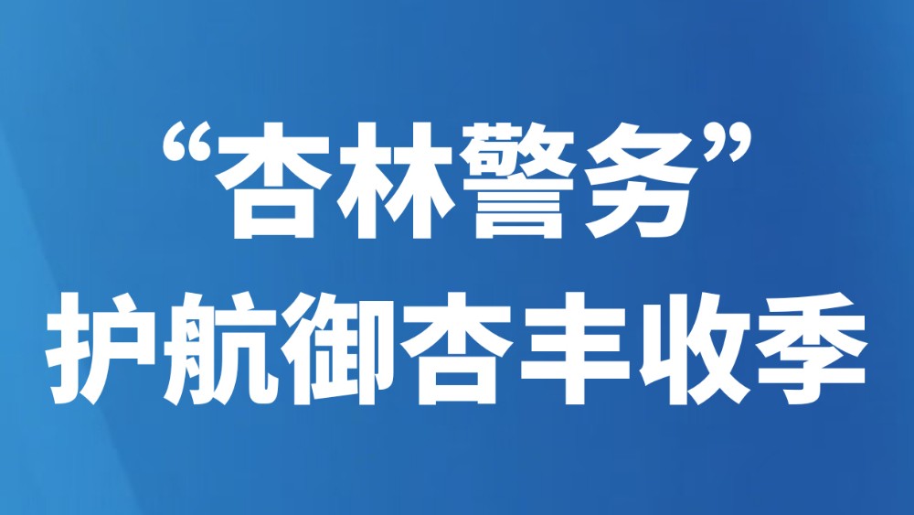 “杏林警务”护航御杏丰收季