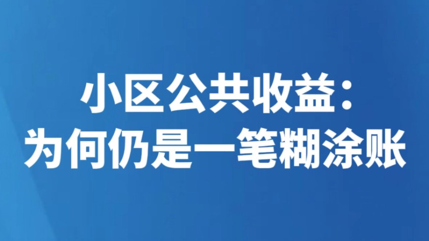 小区公共收益：为何仍是一笔糊涂账
