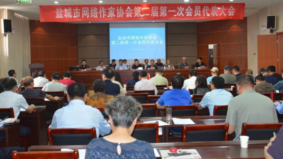 盐城市网络作家协会二届一次会员代表大会召开