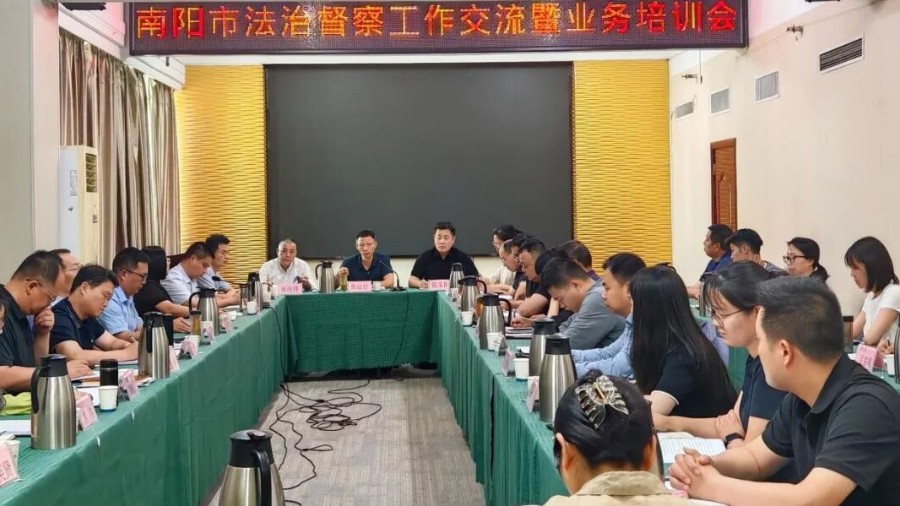 精准把握职能定位 提升督察实战能力——南阳市举办2026年法治督察工作交流暨业务培训