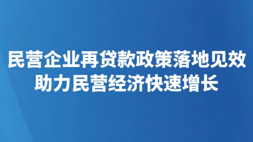 民营企业再贷款政策落地见效 助力民营经济快速增长