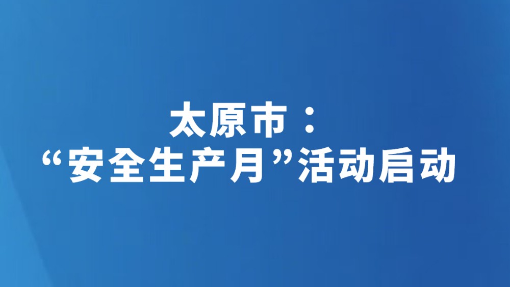 太原市：“安全生产月”活动启动