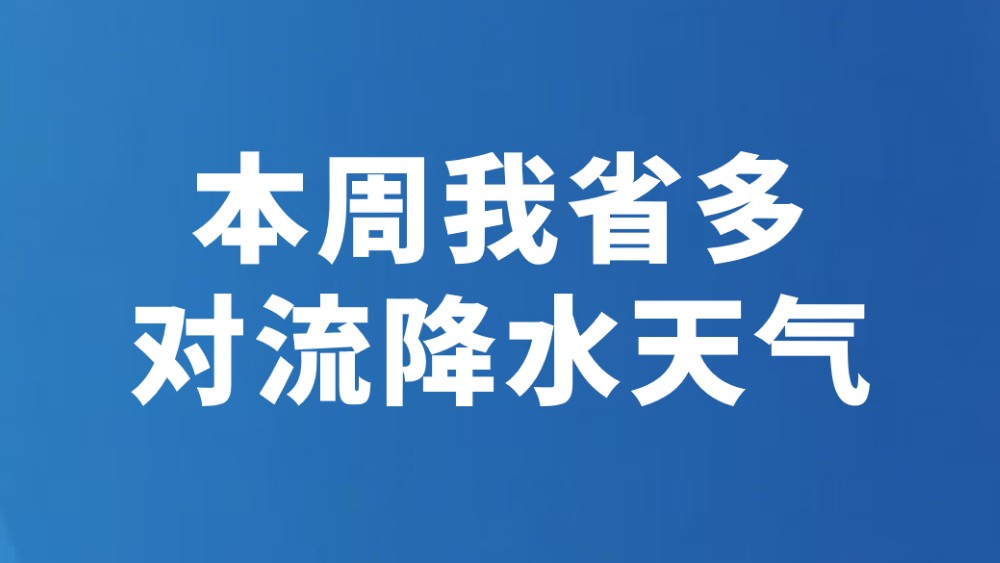 本周我省多对流降水天气