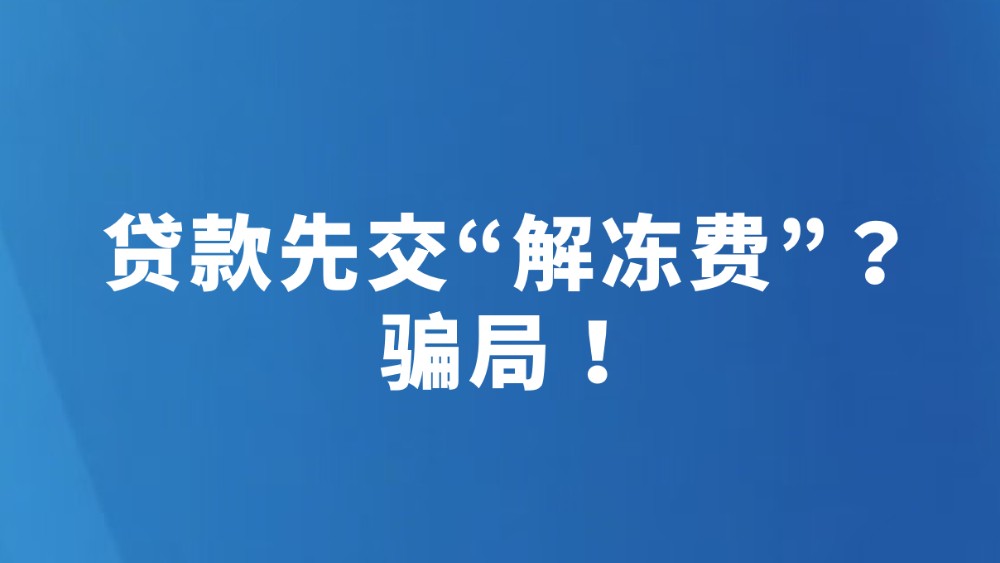 贷款先交“解冻费”？ 骗局！