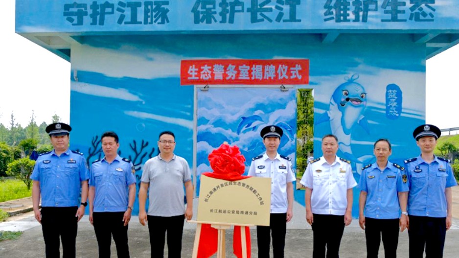 长江南通开发区段生态警务联勤工作站正式揭牌运行