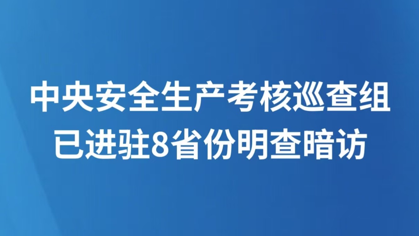 中央安全生产考核巡查组已进驻8省份明查暗访