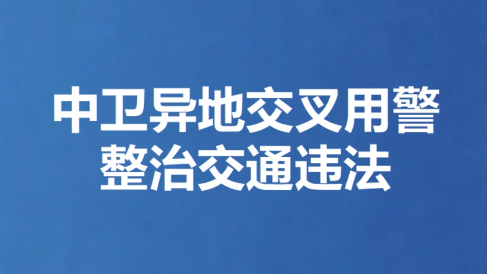 中卫异地交叉用警整治交通违法