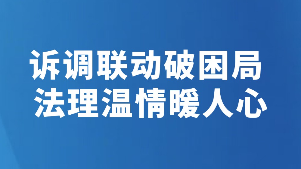 诉调联动破困局 法理温情暖人心