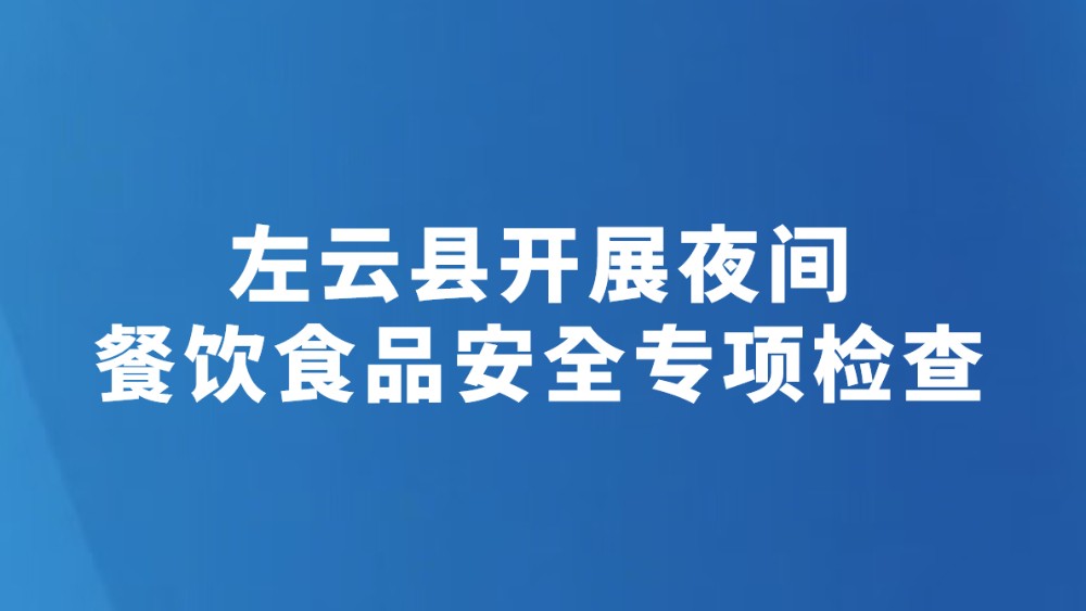 左云县开展夜间餐饮食品安全专项检查