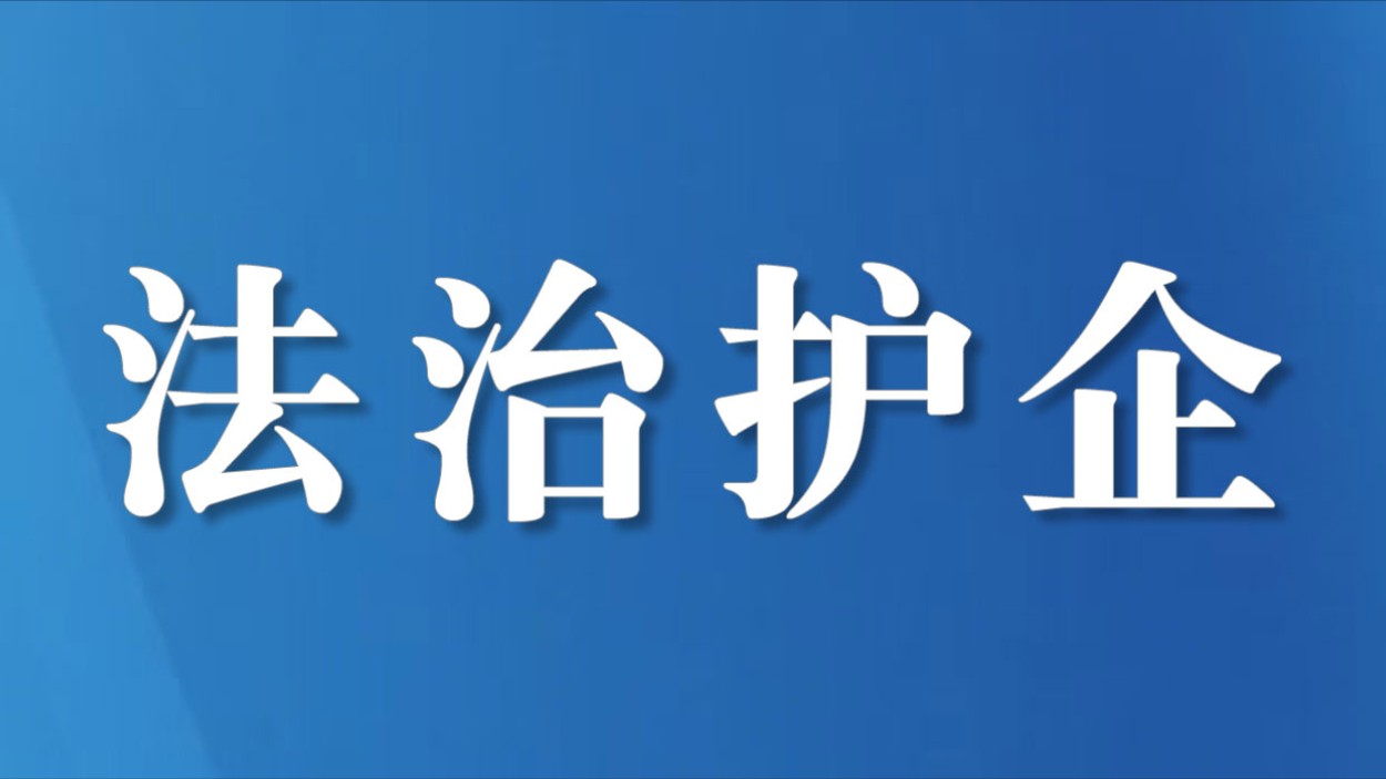 四川眉山搭建立体化护企服务矩阵