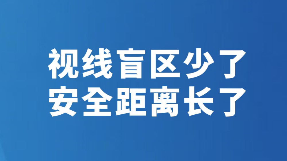 视线盲区少了 安全距离长了