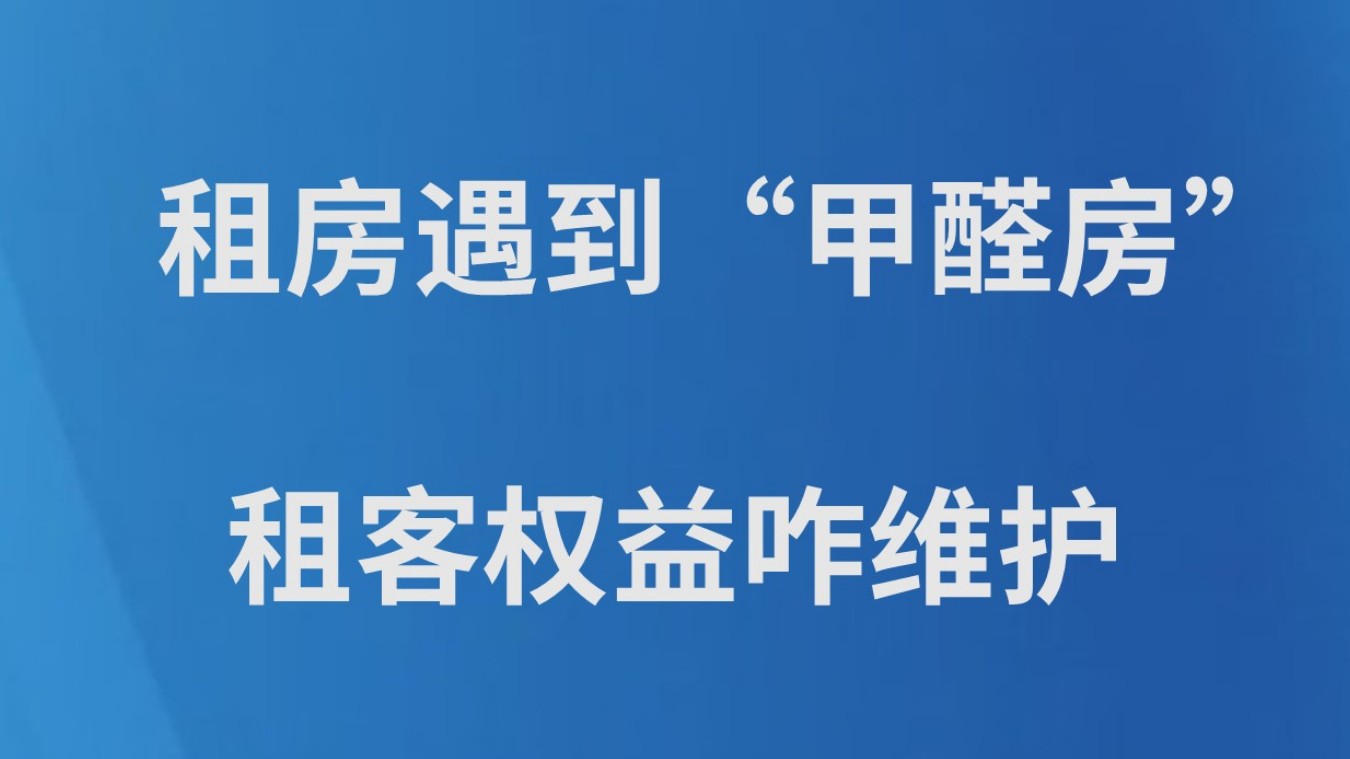 租房遇到“甲醛房”租客权益咋维护