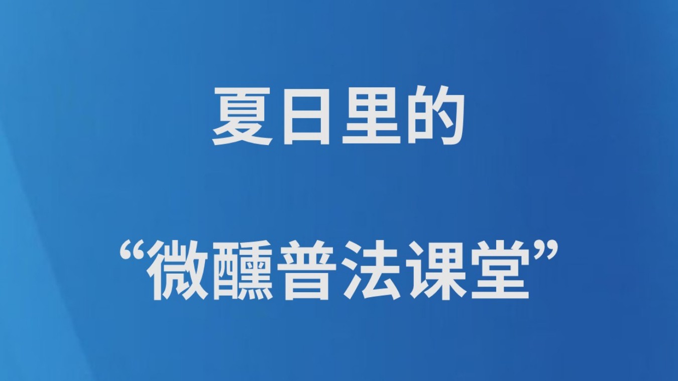 夏日里的“微醺普法课堂”