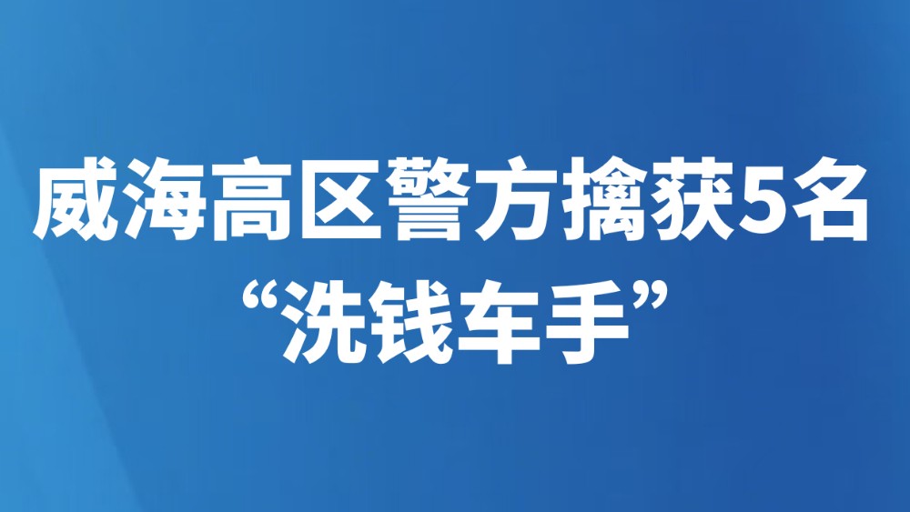 威海高区警方擒获5名“洗钱车手”