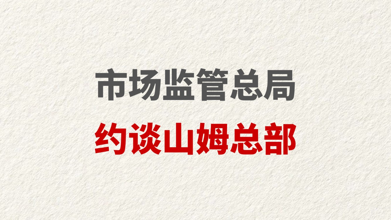 市场监管总局约谈山姆总部
