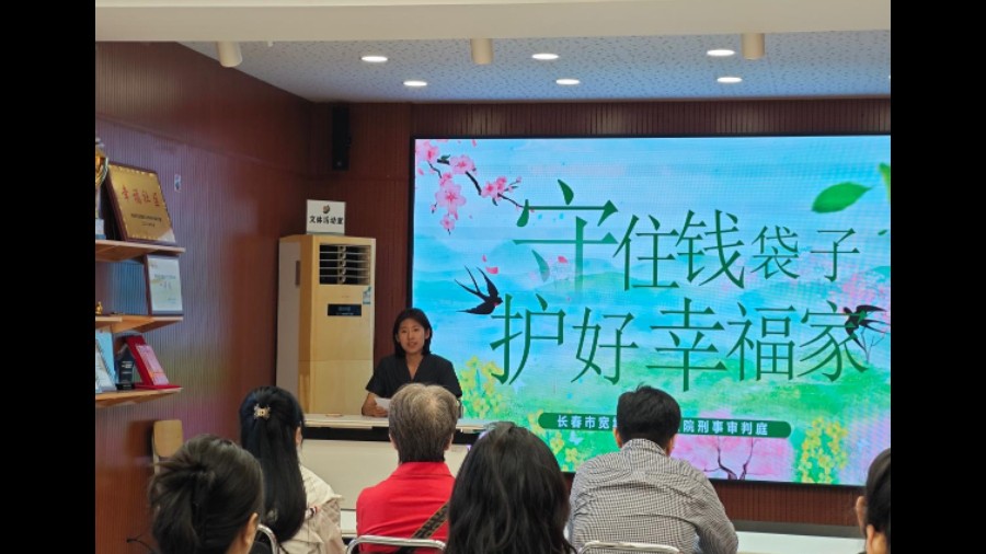 守住钱袋子·护好幸福家——吉林长春宽城法院联合吉林大学法学院走进新红旗社区开展普法活动