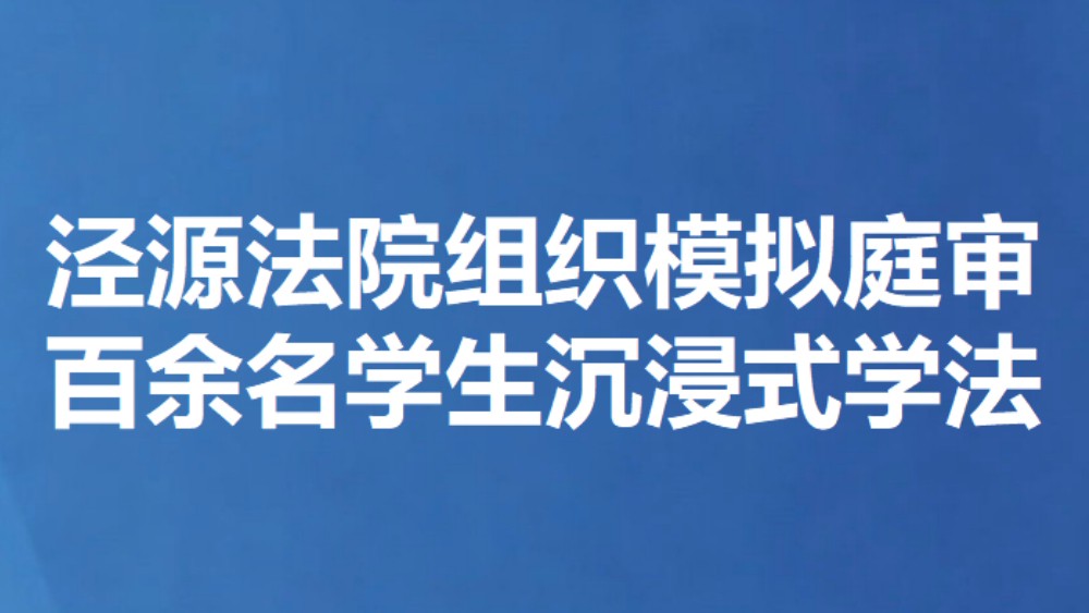 泾源法院组织模拟庭审 百余名学生沉浸式学法