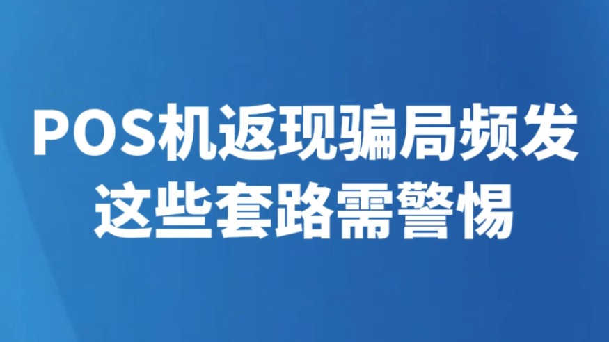 POS机返现骗局频发 这些套路需警惕