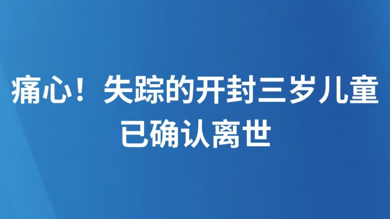 痛心！失踪的开封三岁儿童已确认离世