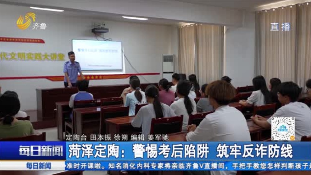 菏泽定陶：警惕考后陷阱 筑牢反诈防线