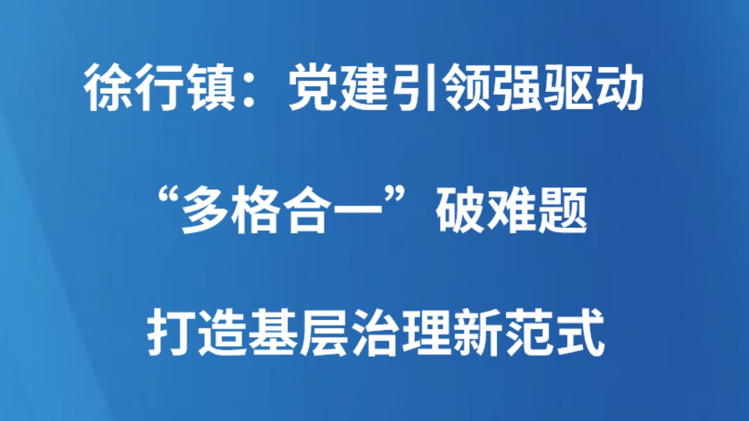 徐行镇：党建引领强驱动 “多格合一”破难题打造基层治理新范式