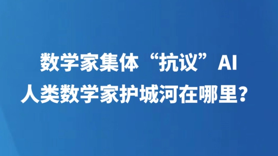 数学家集体“抗议”AI，人类数学家护城河在哪里？