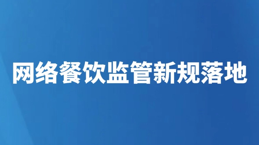 网络餐饮监管新规落地