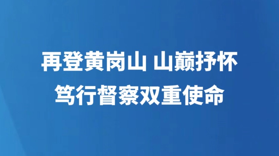 再登黄岗山 山巅抒怀 笃行督察双重使命