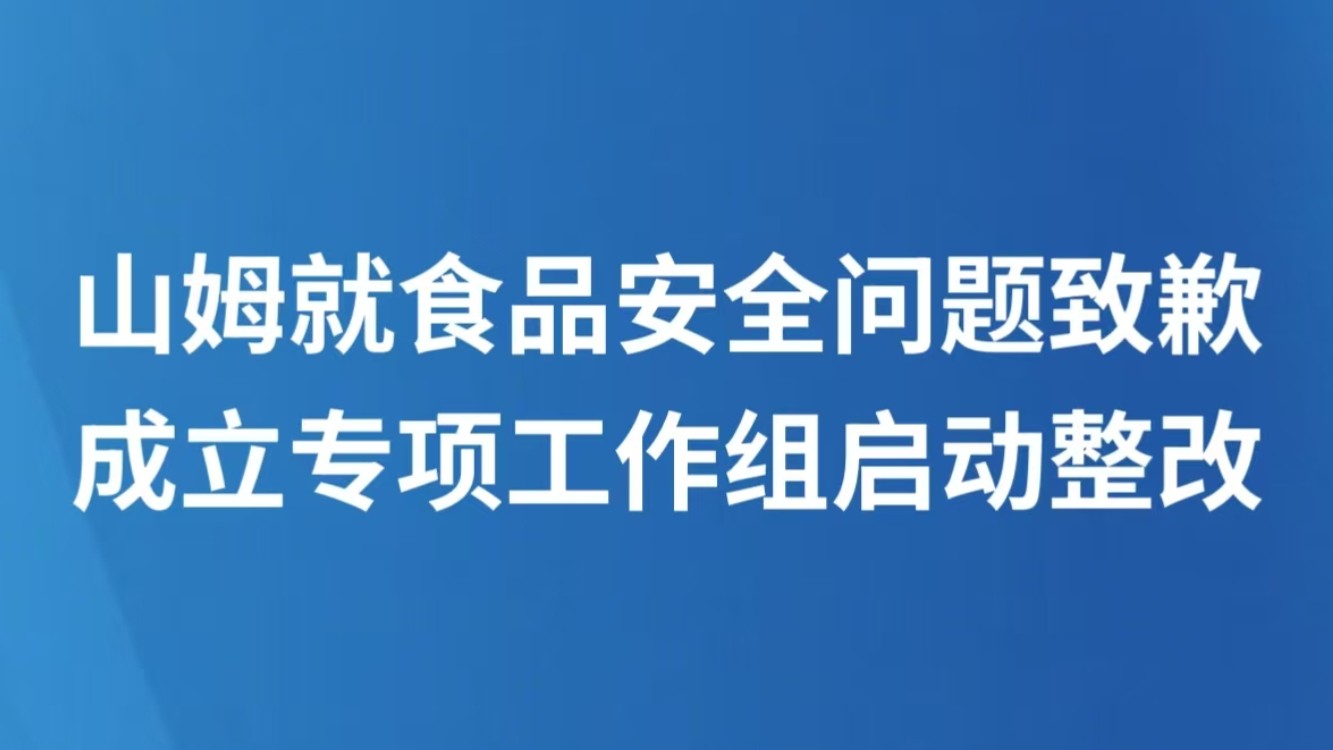 山姆就食品安全问题致歉 成立专项工作组启动整改