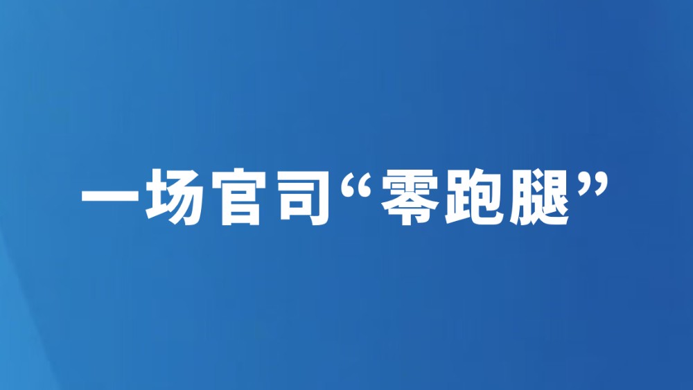 一场官司“零跑腿”