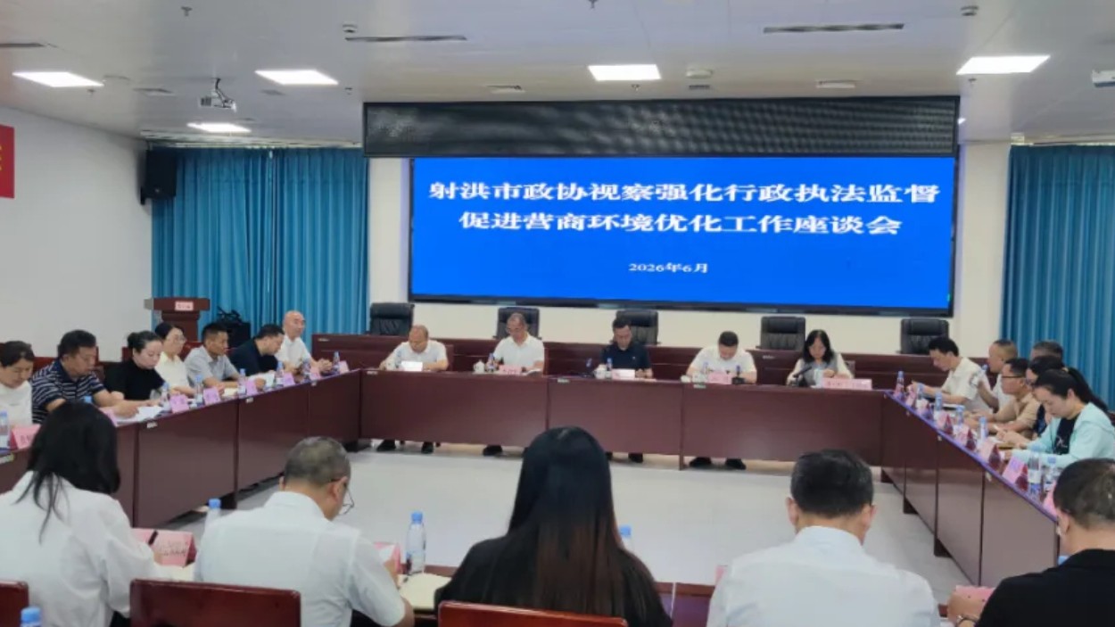 法治政府丨射洪市政协视察该市强化行政执法监督促进营商环境优化工作