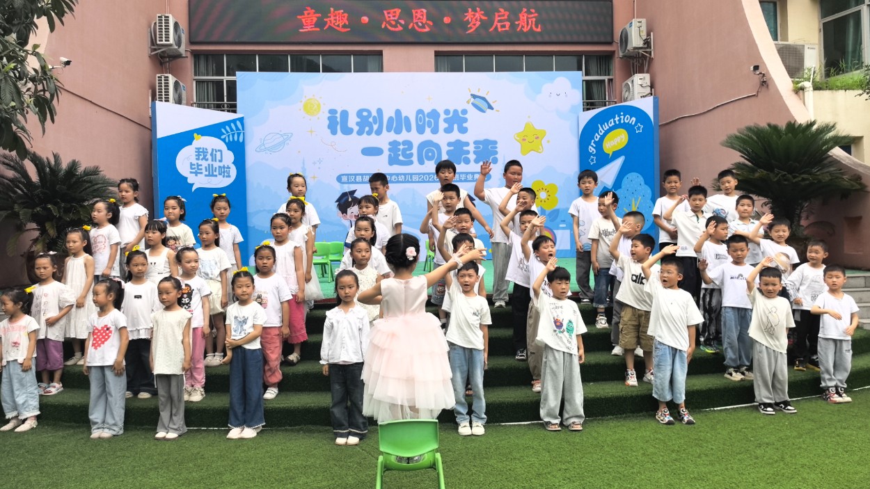 四川宣汉县胡家镇中心幼儿园2026年大班毕业典礼圆满举行