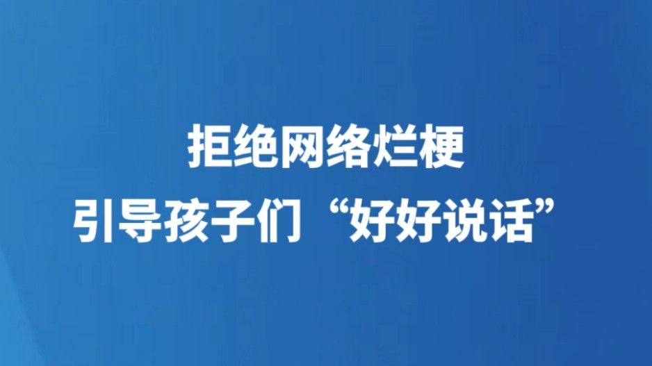 拒绝网络烂梗，引导孩子们“好好说话”