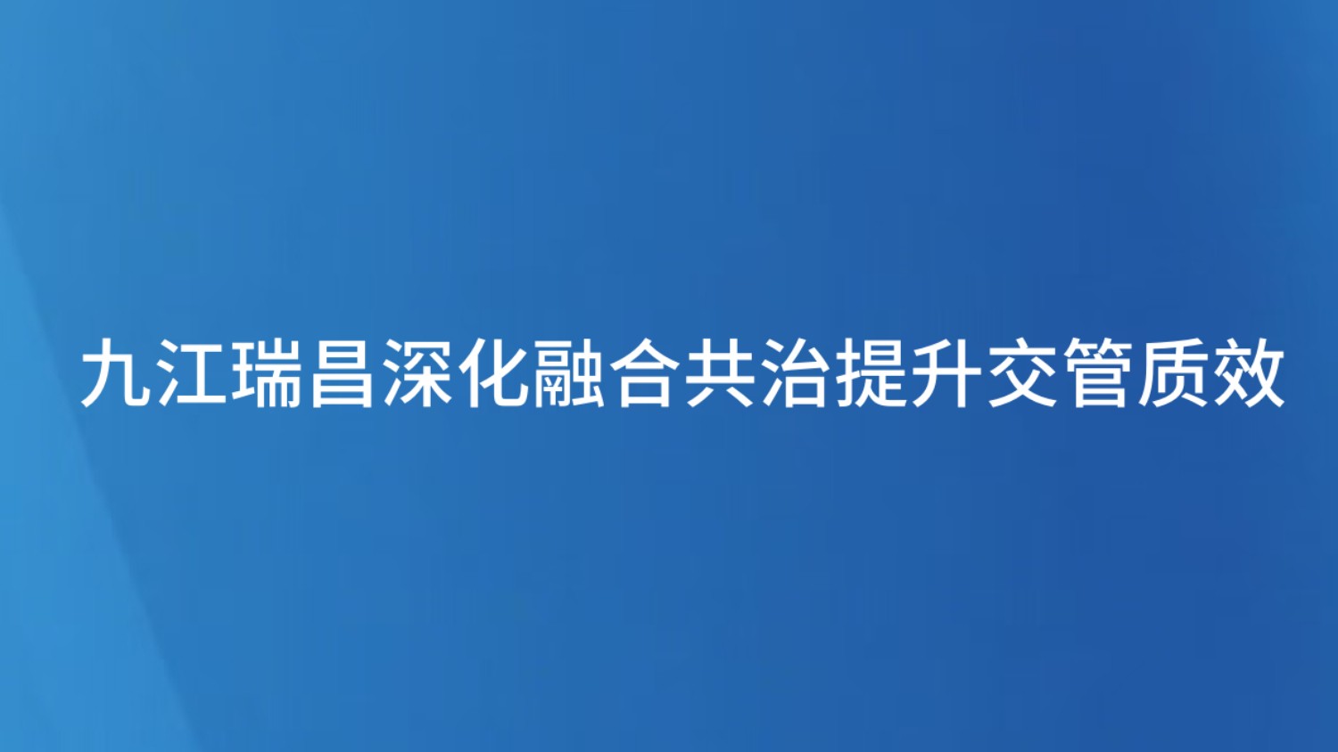 九江瑞昌深化融合共治提升交管质效
