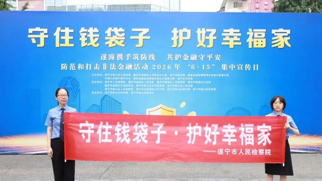 遂宁市人民检察院开展防范非法金融法治宣传活动