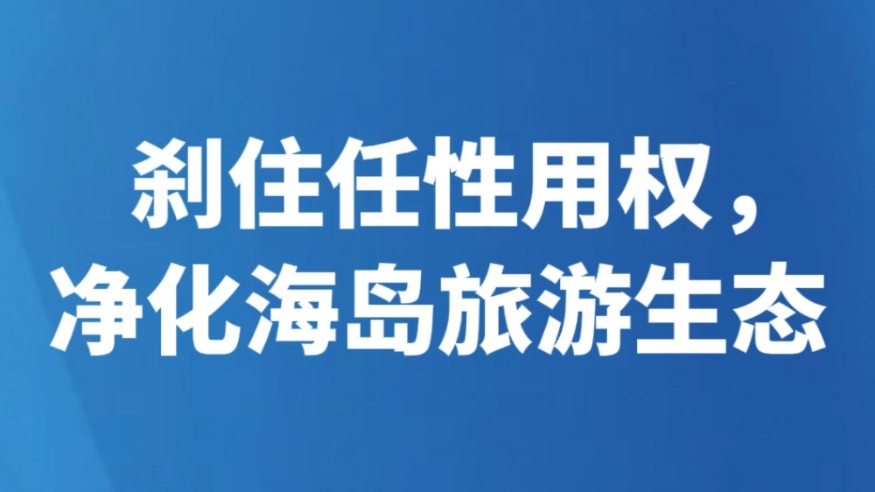 刹住任性用权，净化海岛旅游生态
