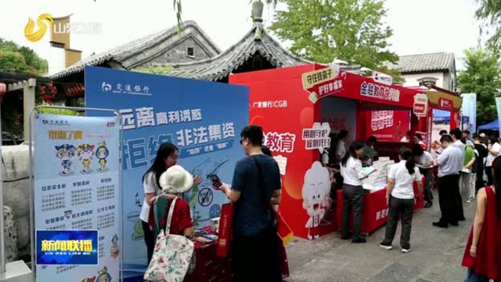 山东开展防范非法金融集中宣传日活动
