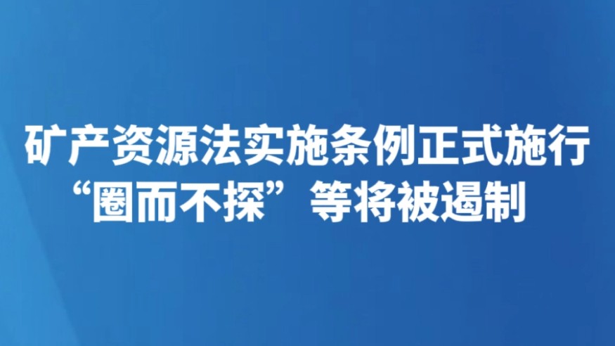 矿产资源法实施条例正式施行 “圈而不探”等将被遏制