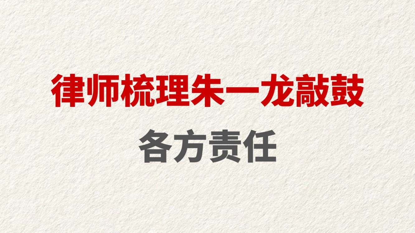 律师梳理朱一龙敲鼓各方责任