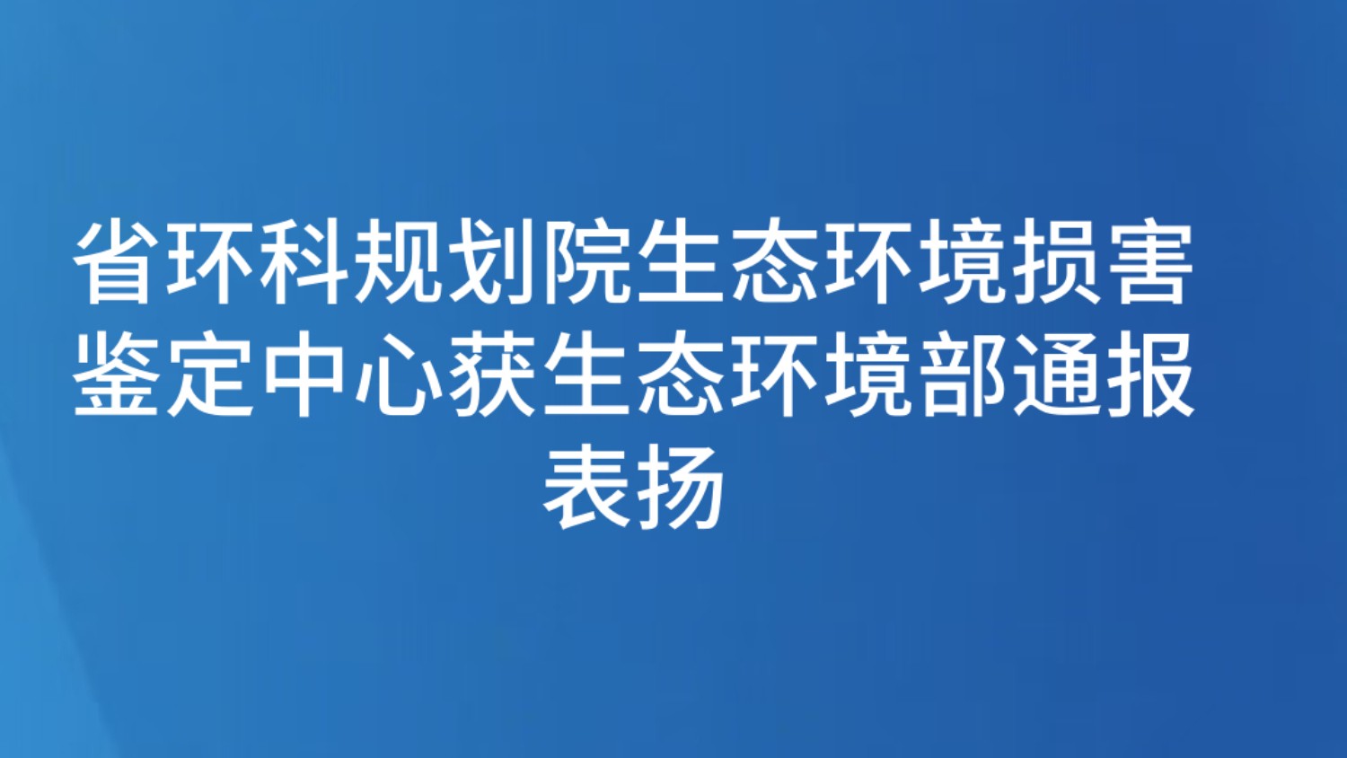 省环科规划院生态环境损害鉴定中心获生态环境部通报表扬