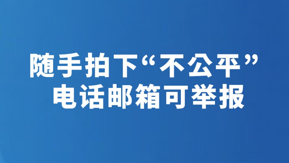 随手拍下“不公平” 电话邮箱可举报
