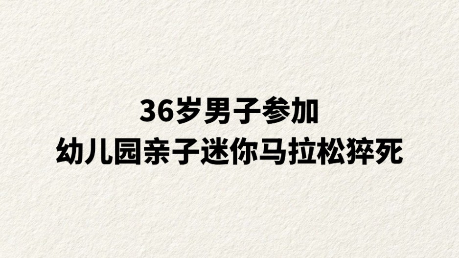 36岁男子参加幼儿园亲子迷你马拉松猝死