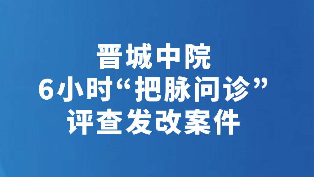 晋城中院6小时“把脉问诊”评查发改案件