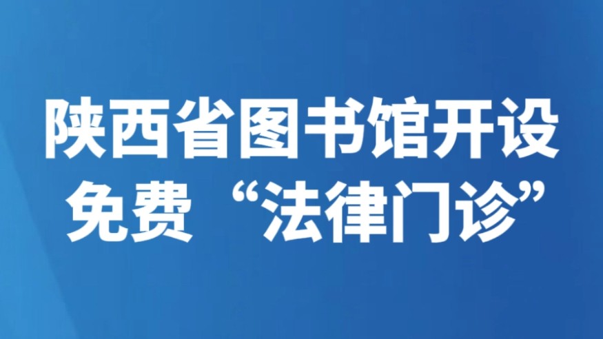 陕西省图书馆开设免费“法律门诊”