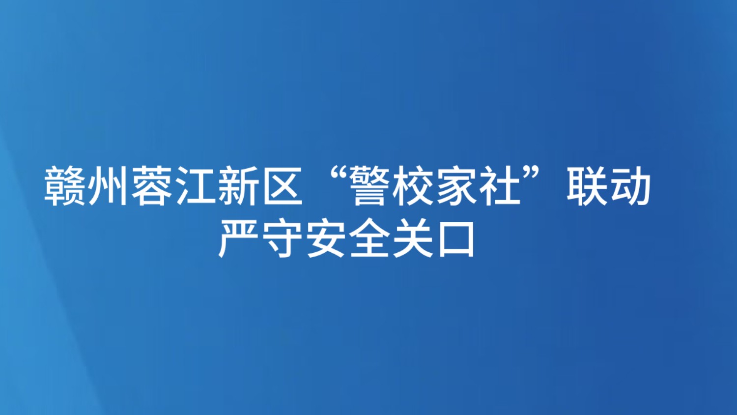 赣州蓉江新区“警校家社”联动 严守安全关口