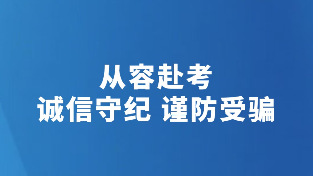 从容赴考 诚信守纪 谨防受骗