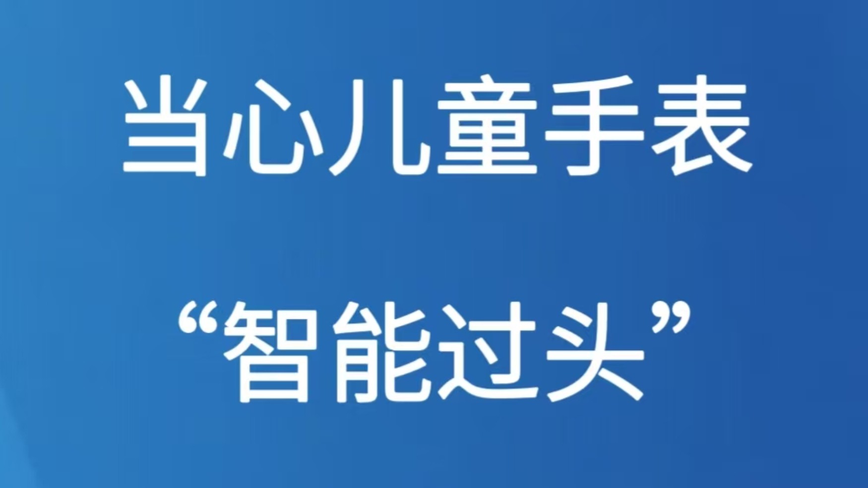 当心儿童手表“智能过头”