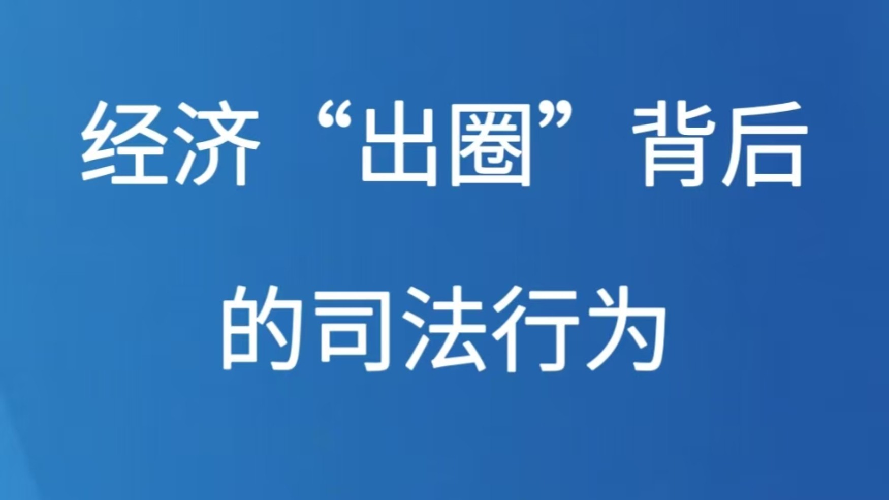 经济“出圈”背后的司法作为