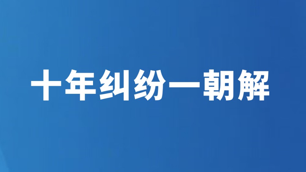 十年纠纷一朝解