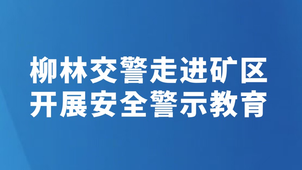 柳林交警走进矿区开展安全警示教育